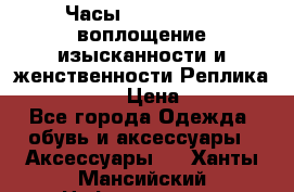 Часы Anne Klein - воплощение изысканности и женственности Реплика Anne Klein › Цена ­ 2 990 - Все города Одежда, обувь и аксессуары » Аксессуары   . Ханты-Мансийский,Нефтеюганск г.